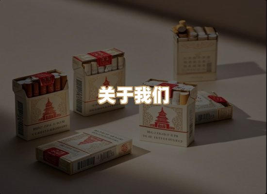 关于东尚香烟网